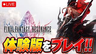 FFレゾナンス体験版をプレイしていく男！！