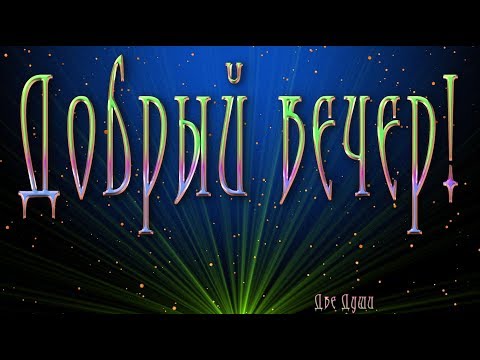 💗 Добрый вечер! Анимационная открытка 4K