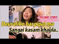 Deurali Ko Bar Pipal Ma Sangai Kasam Khaula ORIGINAL female Cover||Gyanu Pun Eve ||