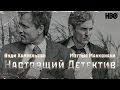 Настоящий Детектив: Обзор ТВ сериала 