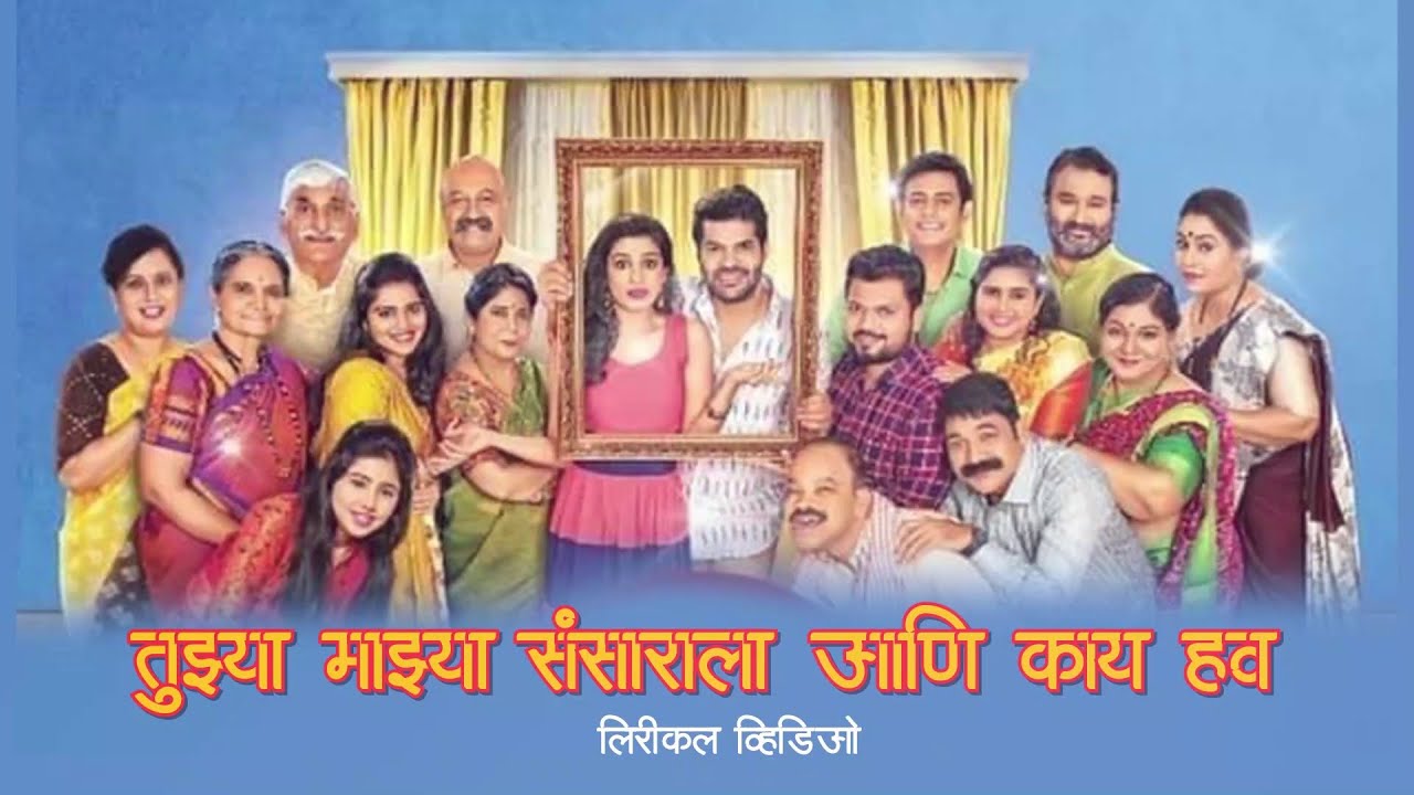 Tujhya Majhya Sansarala Ani Kay Hawa Lyrics - Mugdha Karhade - Zee Marathi Serial