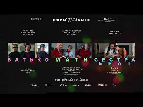 Батько, мати, сестра, брат / Father Mother Sister Brother (2025) трейлер