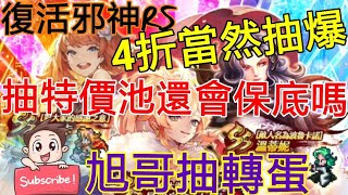 [實況]復活邪神RS 溫蒂妮特價轉蛋開抽 會保底嗎?