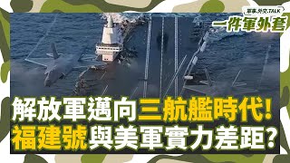 福建號是真貨還是紙老虎！？