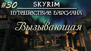 Skyrim Requiem. Путешествие Барсиана 30 Вызывающая