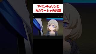 【スタレ】アベンチュリンとカカワーシャが共演した激熱シーン 【崩壊：スターレイル】