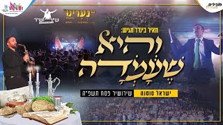 והיא שעמדה שירושיר | ילדי נערינו ירושלים & ישראל סוסנה