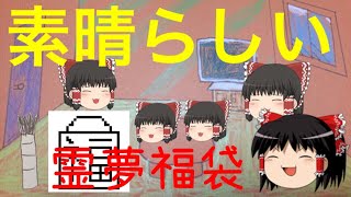 【ゆっくり茶番】素晴らしい霊夢福袋