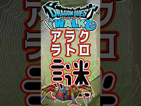 ドラクエウォークで848アラクラトロを攻略する方法！