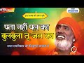 पता नहीं पल का बुलबुला तू Bhakt Ramniwas Ke Bhajan Bhagat Ra