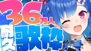 【歌枠】✨36万人を皆で迎えるぞー✨- singing stream - 【にじさんじ/西園チグサ】