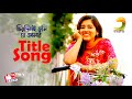 চিরদিনই তুমি যে আমার Title Song Zee Bangla TV সিরিয়�