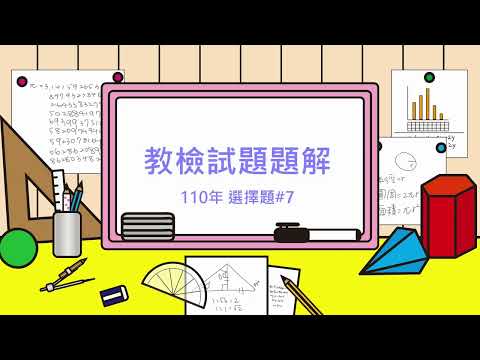 110年選擇題 #7