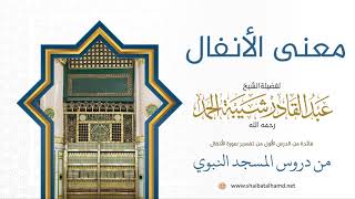 صورة فوائد من تفسير سورة الأنفال - الشيخ عبدالقادر شيبة الحمد رحمه الله