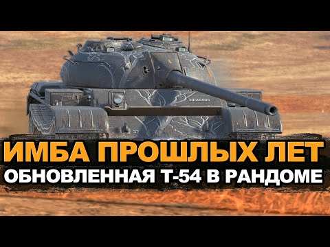 Как сейчас играется легенда блица - Т-54 в визуальном качестве | Tanks Blitz
