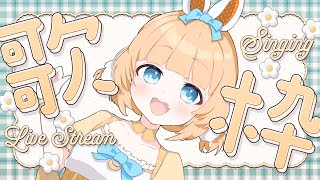 【初コメ大歓迎】癒しの雑談+歌枠♥きみとのんびりお話したい【#歌枠 #karaoke 】【#jpvtuber 】#新人vtuber/#歌枠