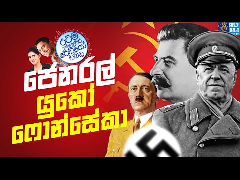 Siyatha FM MORNING SHOW 2026 01 22 | ජෙනරල් යුකෝ ෆොන්සේකා