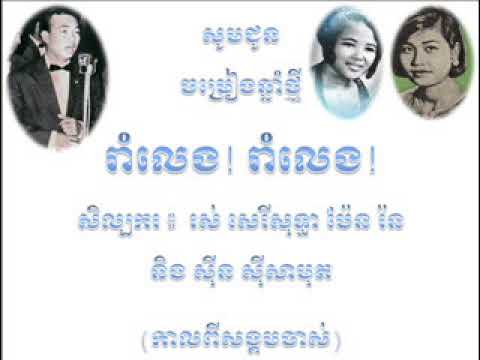 Rom Leng Rom Leng Ros Sereysothea Pen Rorn Sin Sisamuth