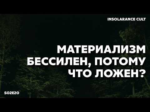 Материализм бессилен, потому что противоречив? | В гостях Тарас Тарасенко и Иван Девятко [S02:E20]
