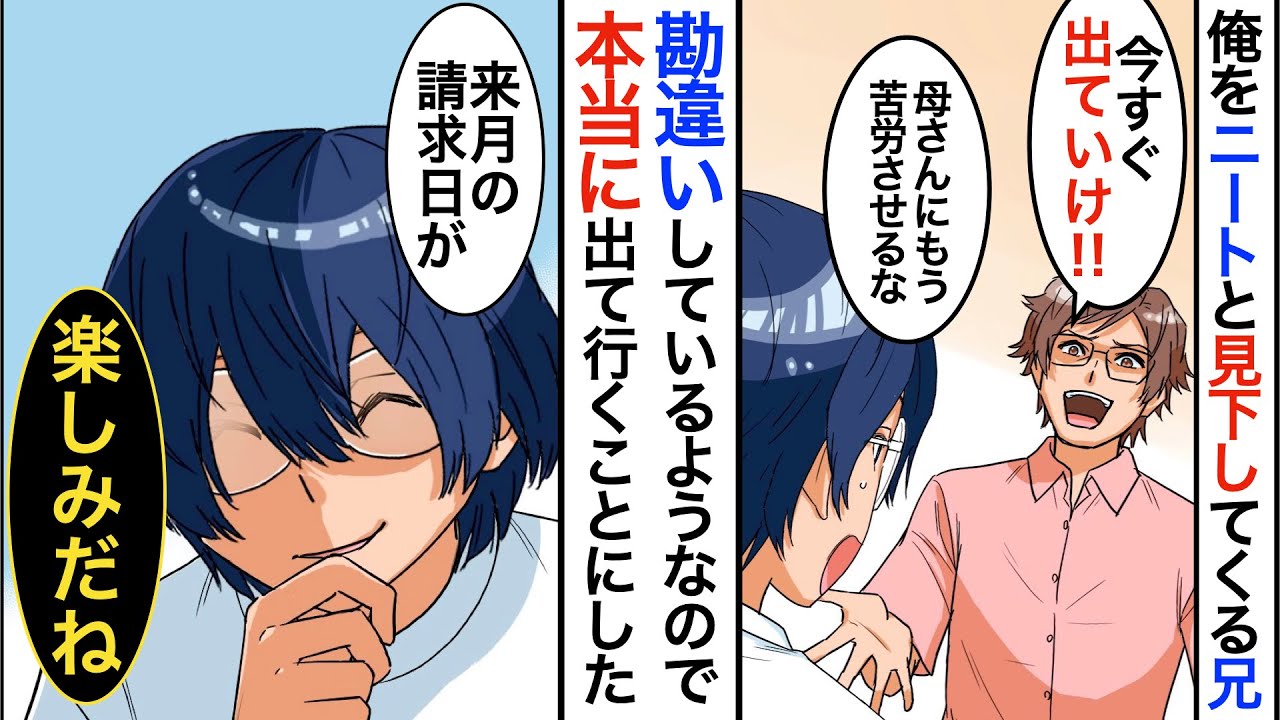 【漫画】父が他界して母と2人で暮らす俺。突然兄が帰ってきて⇨兄「父さんの遺産や母さんに甘えすぎだ。出ていけ」兄は俺をニートと勘違いして見下してくるので本当に出ていった結果ｗ【スカッと】【マンガ動画】