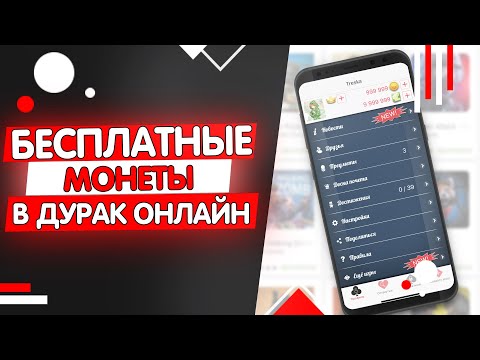 КАК ВЗЛОМАТЬ ДУРАК ОНЛАЙН 2019? ANDROID И IOS!