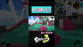 逆転したい‼‼【スプラトゥーン３】【S＋50】XP28りゅうのすけGames #short #ホット#ホットブラスター #スプラトーン3