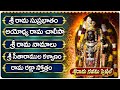 శ్రీ రామనవమి స్పెషల్ పాటలు శ్రీ రామ న�