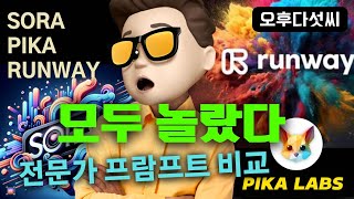 AI 비디오 실무 활용 대결! OpenAI SORA, Pika, Runway 전문가들의 프롬프트 비교! 오후다섯씨