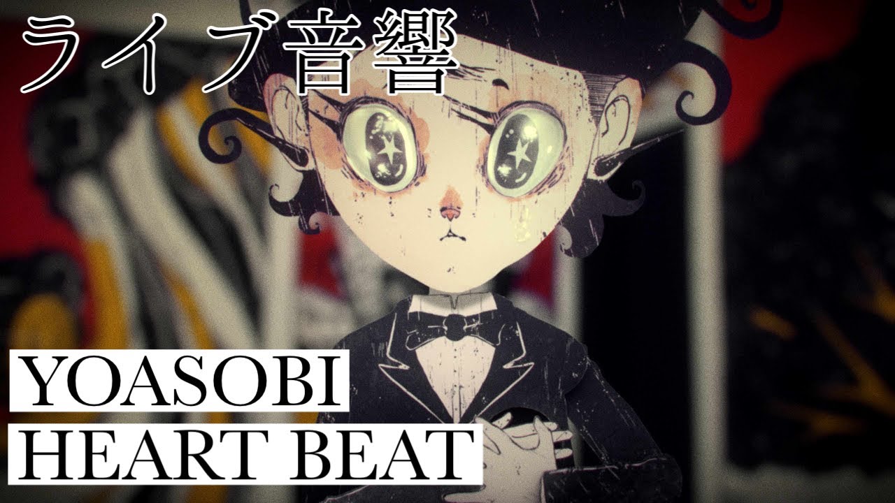 【ライブ音響】YOASOBI-HEART BEAT