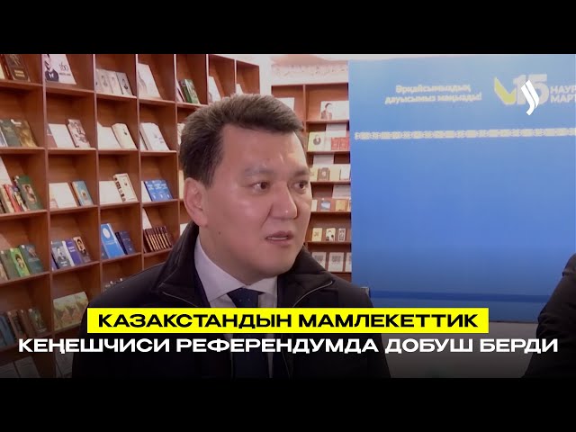 Казакстандын Мамлекеттик кеңешчиси референдумда добуш берди