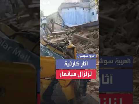 فيديو | مشاهد خاصة لـ "العربية" في مركز الزلزال المدمر الذي ضرب ميانمار
