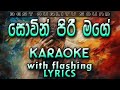 Sovin Piri Mage Hadawatha Karaoke With Lyrics Without Voice