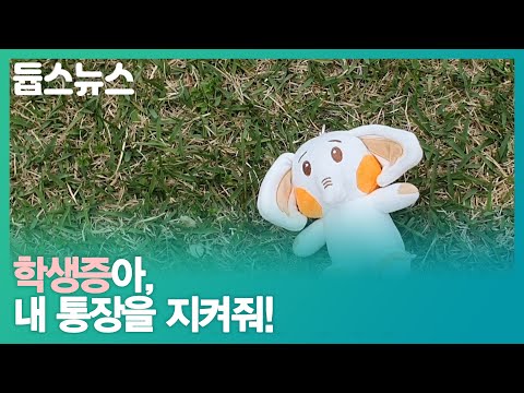 학생증아, 내 통장을 지켜줘! - 듑스뉴스 15회
