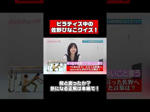佐野ひなこ、ピラティスの様子からクイズ！ #shorts #クイズ