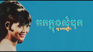 អកក្នុងសំបុក   សូ សាវឿន   Ork Knong Sambok   So Savoeun