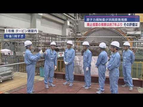 YouTube Video 浜岡原子力発電所1・2号機 廃炉に向けた解体作業を原子力規制委員会が視察「順調に進みつつあるということは確認できました」静岡・御前崎市