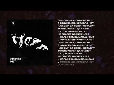 Video thumbnail for Смысла нет (No Sense)