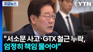 이 대통령 "서소문 사고·GTX 철근 누락, 엄정히 책임 물어야" / YTN