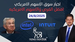 اخبار السوق الامريكي وافضل الاسهم - 24/8/2025