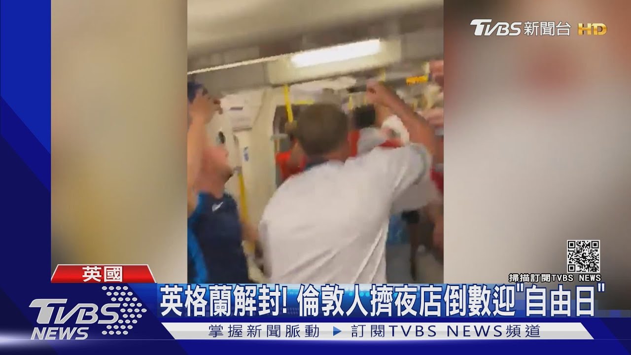 英格蘭終於解封!倫敦人擠夜店倒數迎「自由日」
