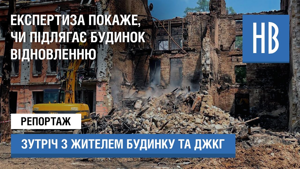 Жителі будинку на Адміральській впевнені у відбудові дому після результатів експертизи