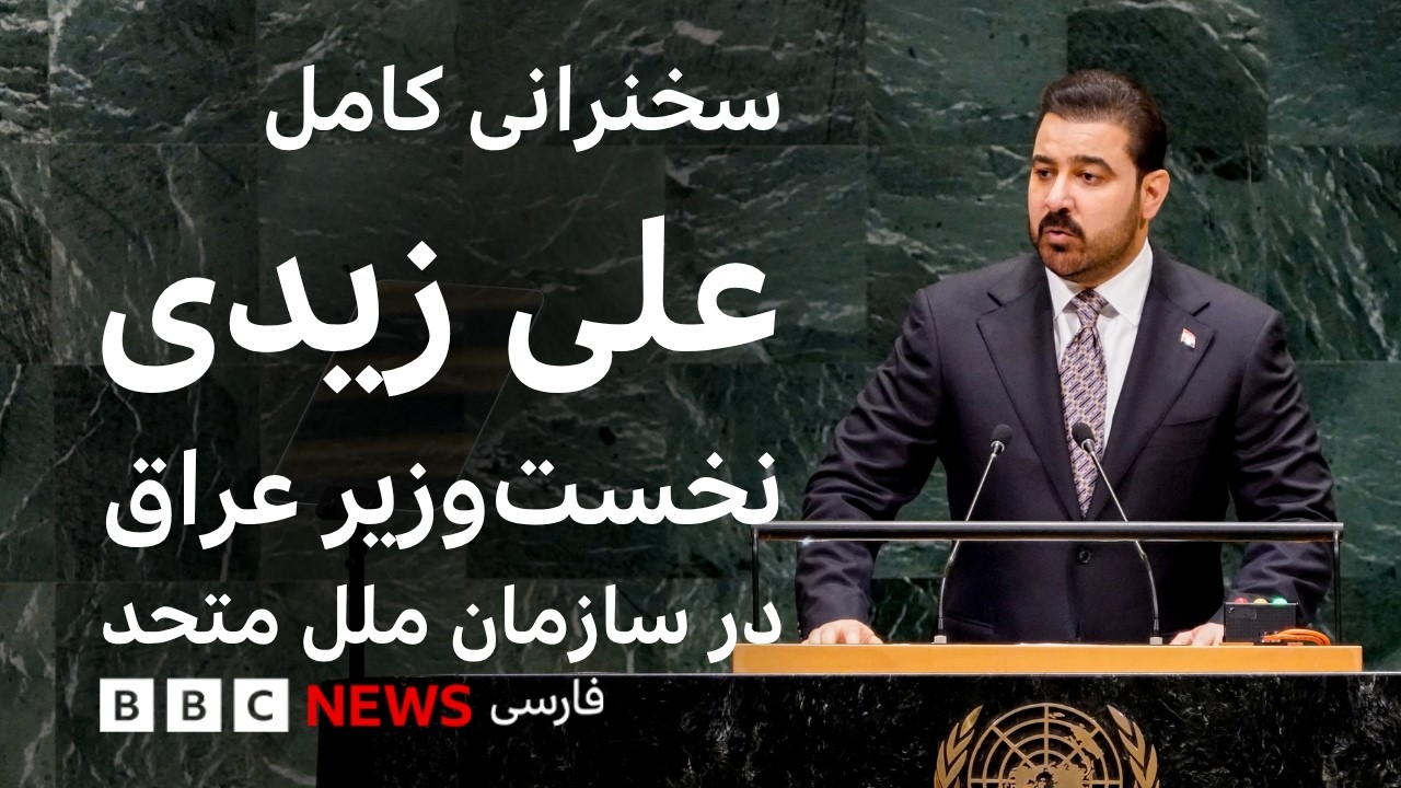 سخنرانی کامل علی زیدی، نخست‌وزیر عراق در مجمع عمومی سازمان ملل متحد