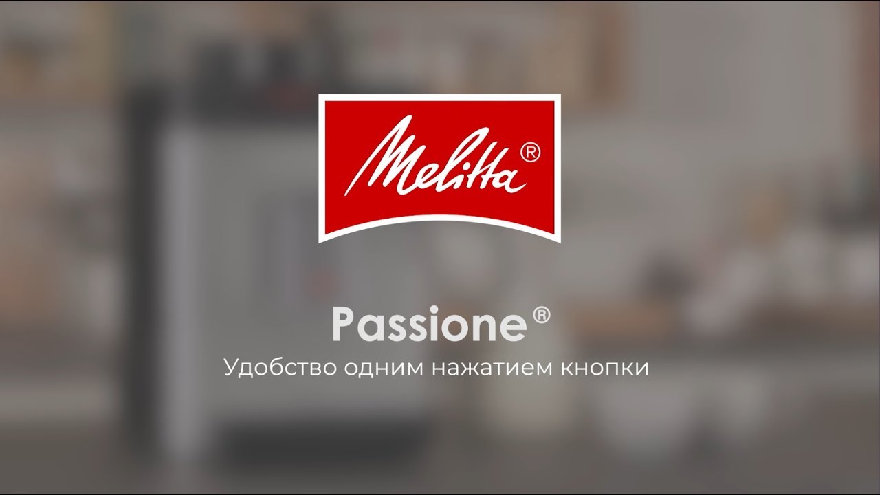 Автоматическая кофемашина Melitta Caffeo F 530-102 Passione, черная