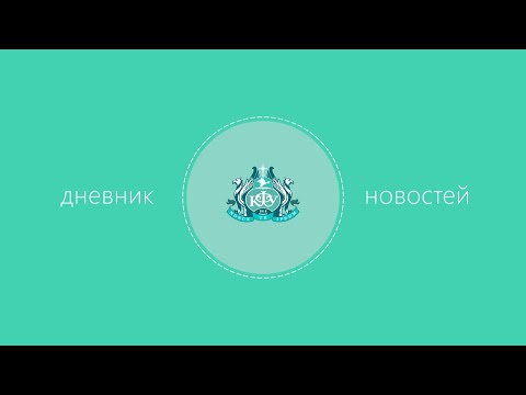 Дневник новостей КФУ 04 12 2019