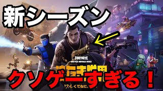 フォートナイトの新シーズンがクソゲーすぎて涙が止まりません！！😢【フォートナイト】【新シーズン】