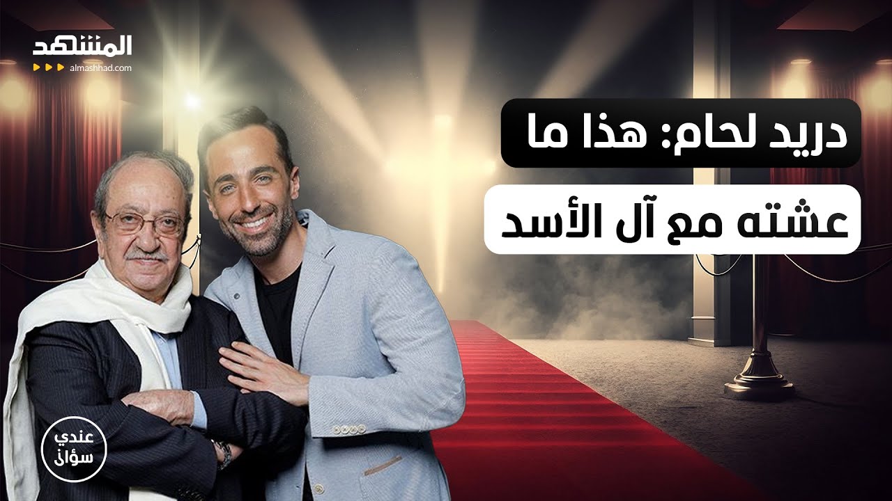 دريد لحّام يكشف للمرة الأولى: هذا ما عشته مع آل الأسد طيلة 50 سنة – عندي سؤال