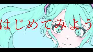 はじめて.  作詞/作曲:フクレモ.