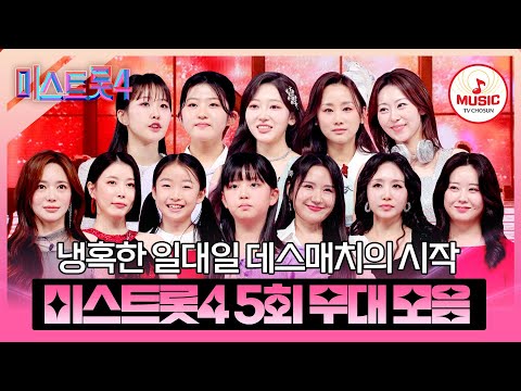 [#미스트롯4] 여기는 피도 눈물도 없는 냉혹한 승부의 현장🥊 본선 2차 1:1 데스매치 5회 무대 모음♬ #TVCHOSUNMUSIC (TV CHOSUN 260115 방송)