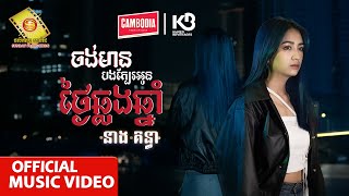 ចង់មានបងក្បែរអូនថ្ងៃឆ្លងឆ្នាំ​  - នាង គន្ធា ( Official Music VIDEO )