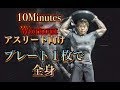 アスリート向けのプレートワークアウト10分